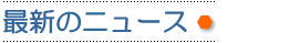 �ŐV�̃j���[�X